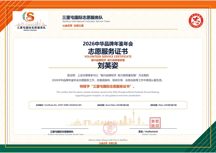 刘英姿 中华品牌年鉴年会志愿证书缩略图