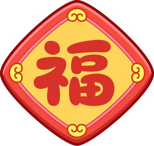 福字祝愿面向中外志愿者