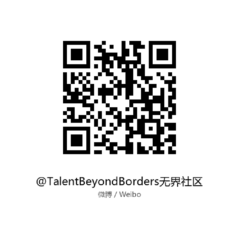 微博 TalentBeyondBorders无界社区 二维码