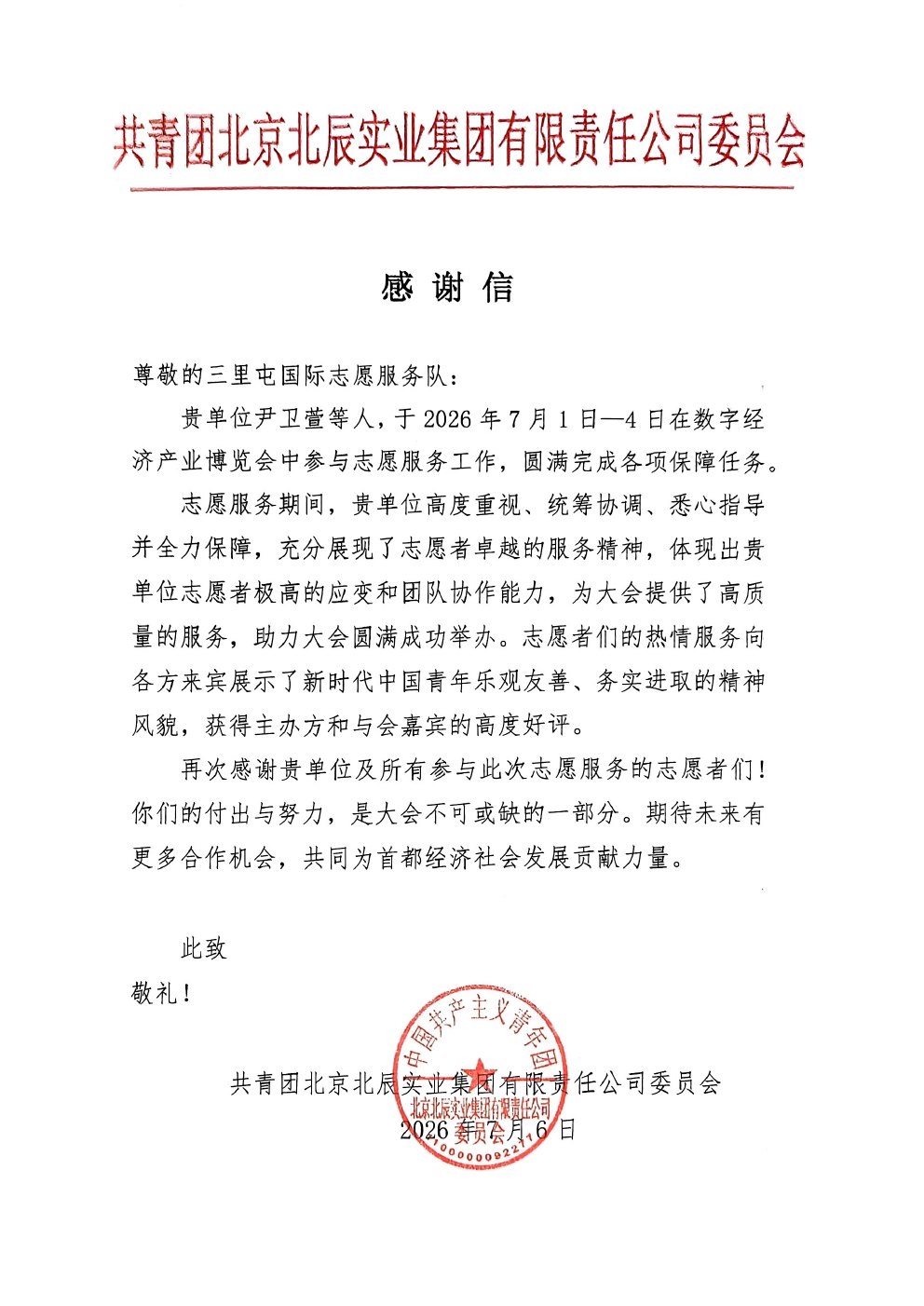 相关单位感谢信缩略图